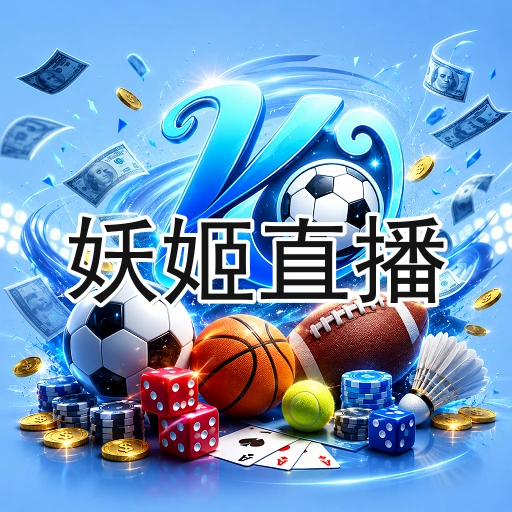 妖姬直播
